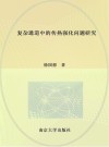 复杂通道中的传热强化问题研究 封面