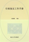 行政复议工作手册 封面