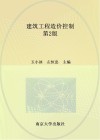 建筑工程造价控制  第2版 封面