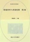 眼镜材料与质量检测  第2版 封面