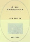 淮上问史 封面