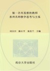 做一个有思想的教师 泉州名师教学思考与主张 封面