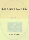 物流市场开发与客户服务 封面