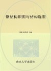 钢结构识图与结构选型 封面
