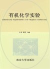 有机化学实验 封面