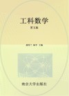 十三五职业教育国家规划教材  工科数学  第5版 封面