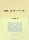 建筑工程计量与计价实训 封面