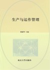 生产与运作管理 封面