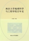 南京大学地球科学与工程学院百年史 封面