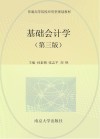 高等院校“十三五”规划教材 基础会计学 封面