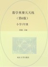 数学奥赛天天练  小学一年级  第6版 封面