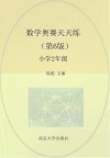 数学奥赛天天练  小学二年级  第6版 封面