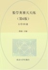 数学奥赛天天练  小学四年级  第6版 封面