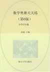 数学奥赛天天练  小学五年级  第6版 封面