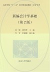 新编会计学基础  第2版 封面