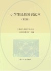 小学生民防知识读本 封面