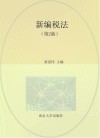 新编税法  第2版