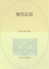 现代汉语 封面