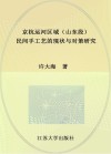 京杭运河区域(山东段)民间手工艺的现状与对策研究 封面