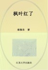 枫叶红了 封面