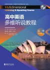 高中英语多维听说教程 第3册 封面