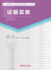 法学类高等学校一流专业建设规划教材 证据实务 封面