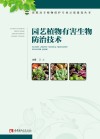 园林植物有害生物防治技术 封面
