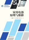 家用电器原理与维修 封面