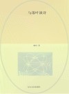 与落叶谈诗 封面