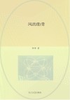 风的肋骨 封面