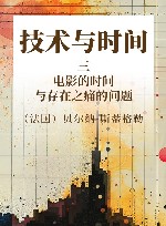 技术与时间  3  电影的时间与存在之痛的问题 封面