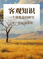 客观知识 一个进化论的研究 封面