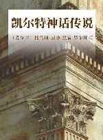 凯尔特神话传说 封面