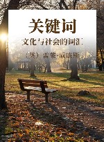 关键词  文化与社会的词汇 封面