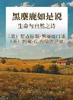 黑麋鹿如是说 生命与自然之诗 封面