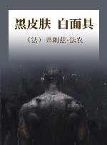 黑皮肤,白面具 封面