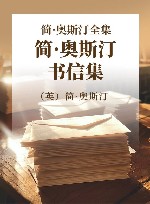 简·奥斯汀全集  简·奥斯汀书信集 封面