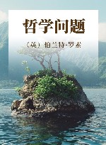 何兆武汉译思想名著 4 哲学问题 封面