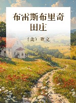 布雷斯布里奇田庄 封面