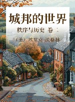 城邦的世界  秩序与历史  卷2 封面