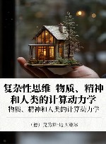 复杂性思维  物质、精神和人类的计算动力学 封面