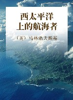 西太平洋上的航海者 封面
