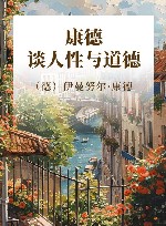 康德谈人性与道德 封面