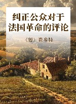 纠正公众对于法国革命的评论 封面