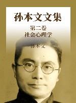 孙本文文集 第2卷 社会心理学 封面