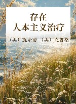 存在  人本主义治疗 封面