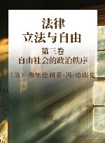 法律、立法与自由 第3卷 自由社会的政治秩序 封面