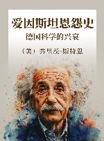 爱因斯坦恩怨史  德国科学的兴衰 封面