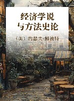 经济学说与方法史论 封面