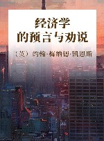 经济学的预言与劝说 封面